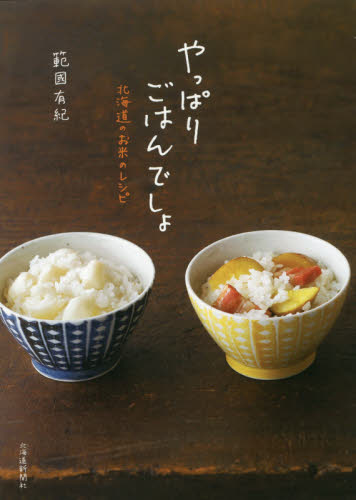 やっぱりごはんでしょ　北海道のお米のレシピ 範國有紀／著 家庭料理の本その他の商品画像