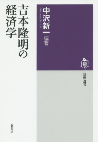 吉本隆明の経済学 (筑摩選書 0100) 吉本隆明/〔著〕 中沢新一/編著 ライブラリーその他の商品画像