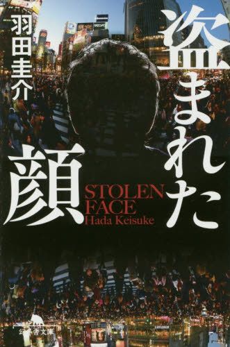 盗まれた顔 （幻冬舎文庫　は－３０－１） 羽田圭介／〔著〕 幻冬舎文庫の本の商品画像