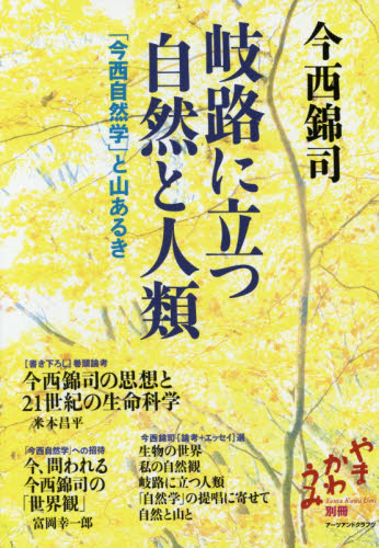 岐路に立つ自然と人類 「今西自然学」と山あるき (やまかわうみ別冊) 今西錦司/著 山登りエッセー本の商品画像