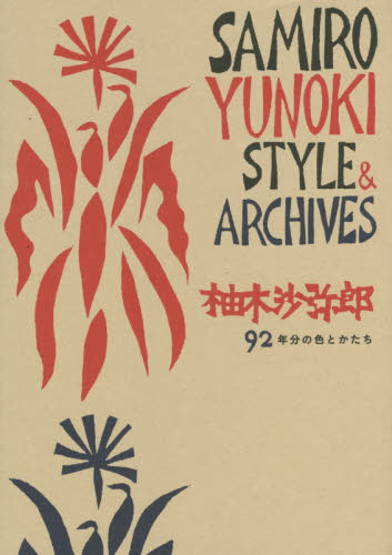 柚木沙弥郎 92年分の色とかたち SAMIRO YUNOKI STYLE & ARCHIVES 柚木沙弥郎/著 染色、織物の本の商品画像