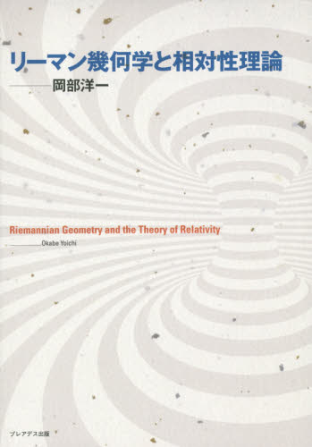 リーマン幾何学と相対性理論 岡部洋一／著 相対性物理学の本の商品画像