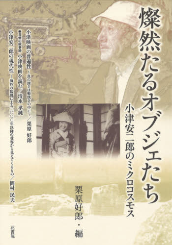 燦然たるオブジェたち 小津安二郎のミクロ 栗原 好郎 編 芸術、美術一般の本その他の商品画像