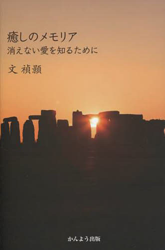 癒しのメモリア　消えない愛を知るために 文禎【ホ】／著 アジア文学（海外）の商品画像