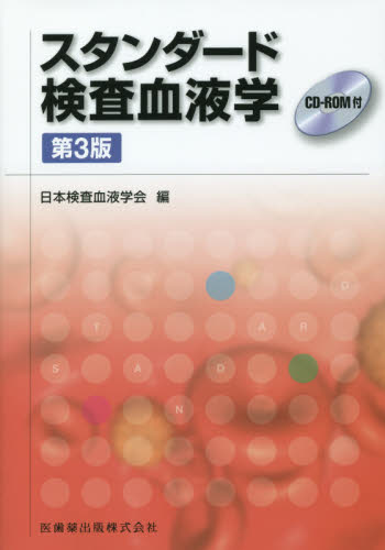 スタンダード検査血液学 （第３版） 日本検査血液学会／編 血液の本の商品画像