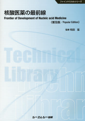 核酸医薬の最前線　普及版 （ファインケミカルシリーズ） 和田猛／監修 医薬品開発、GCPの本の商品画像