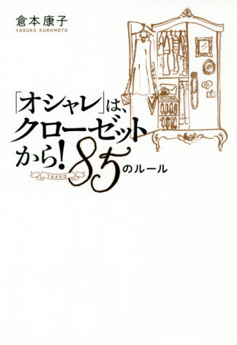 「オシャレ」は、クローゼットから！８５ＹＡＫＫＯのルール 倉本康子／著 タレントの本の商品画像