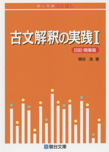 古文解釈の実践 1 (駿台受験シリーズ) 関谷浩/著
