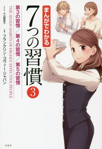 まんがでわかる７つの習慣　３ 小山鹿梨子／まんが　フランクリン・コヴィー・ジャパン／監修 自己啓発一般の本の商品画像