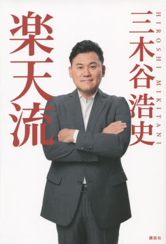 楽天流 三木谷浩史/著 ビジネス教養の本その他の商品画像