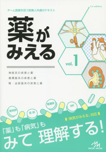 薬がみえる vol.1 医療情報科学研究所/編集