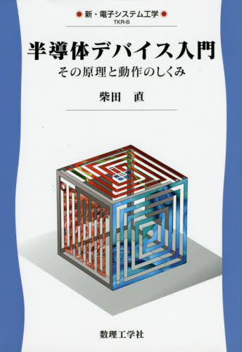 半導体デバイス入門 その原理と動作のしくみ (新・電子システム工学 TKR-6) 柴田直/著 半導体、ICの本の商品画像