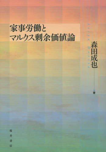 家事労働とマルクス剰余価値論 森田成也/著 マルクス経済学の本の商品画像
