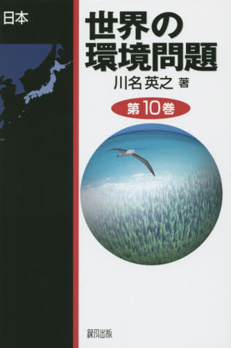 世界の環境問題　第１０巻 川名英之／著 環境問題の本の商品画像