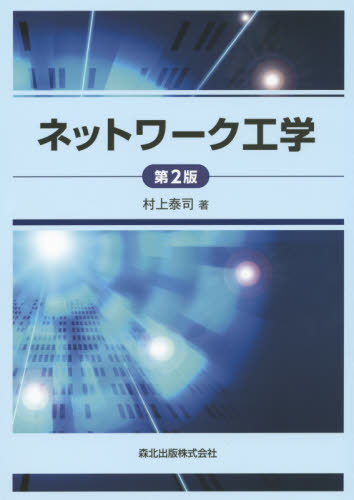 ネットワーク工学 (第2版) 村上泰司/著 通信工学一般の本の商品画像