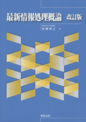最新情報処理概論 (改訂版) 安藤明之/著 パソコン一般の本その他の商品画像