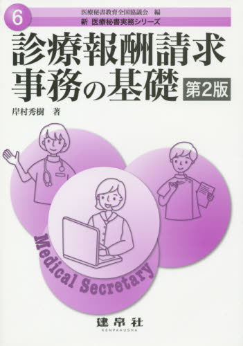 診療報酬請求事務の基礎 (新医療秘書実務シリーズ 6) (第2版) 岸村秀樹/著 医療法規、制度の本の商品画像
