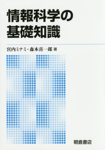 情報科学の基礎知識　新版 宮内ミナミ／著　森本喜一郎／著 C/C++の本の商品画像