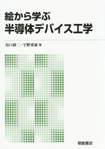 絵から学ぶ半導体デバイス工学 (新版) 谷口研二/著 宇野重康/著 半導体、ICの本の商品画像