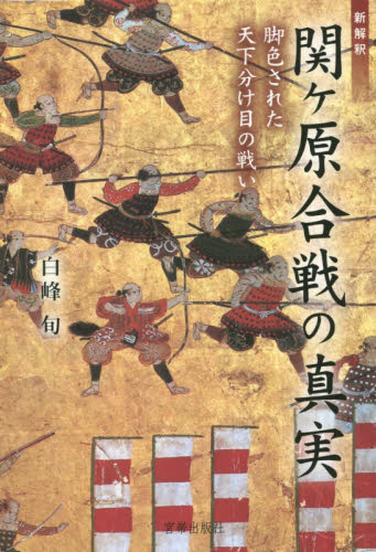 新解釈関ケ原合戦の真実 脚色された天下分け目の戦い 白峰旬/著 日本中世史の本の商品画像