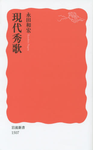 現代秀歌 （岩波新書　新赤版　１５０７） 永田和宏／著 岩波新書の本の商品画像