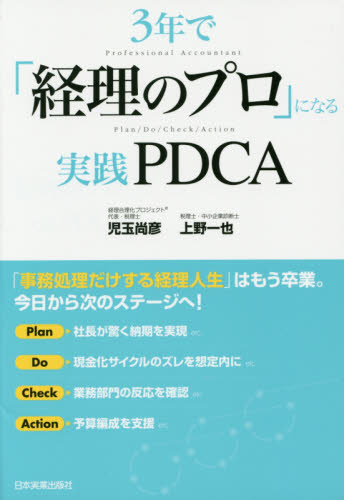 3年で「経理のプロ」になる実践PDCA 児玉尚彦/著 上野一也/著 経理の本の商品画像