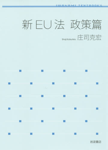新EU法 政策篇 (岩波テキストブックス) 庄司克宏/著 国際法の本の商品画像