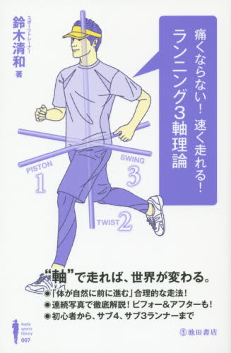 痛くならない！速く走れる！ランニング３軸理論 （Ｉｋｅｄａ　ｓｐｏｒｔｓ　ｌｉｂｒａｒｙ　００７） 鈴木清和／著 ランニングの本の商品画像