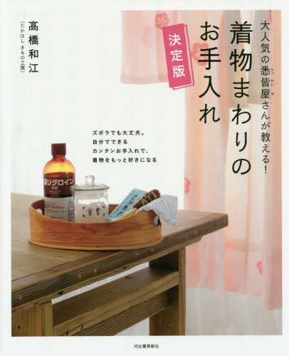 着物まわりのお手入れ 大人気の悉皆屋さんが教える! 決定版 (大人気の悉皆屋さんが教える!) 高橋和江/著 きものの本の商品画像
