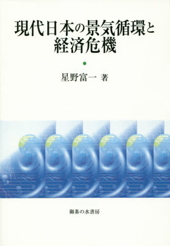 現代日本の景気循環と経済危機 星野富一／著 日本経済一般の本の商品画像