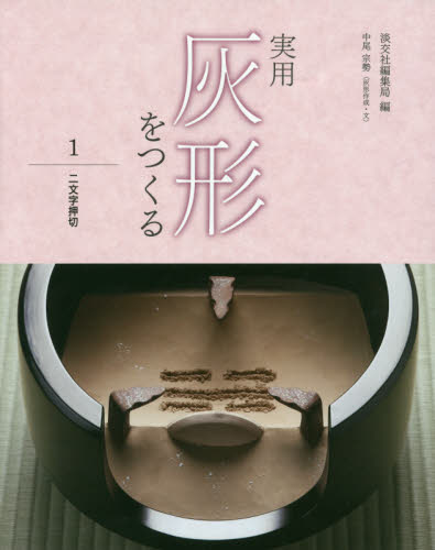 実用灰形をつくる 1 淡交社編集局/編 中尾宗勢/灰形作成・文 茶道の本その他の商品画像