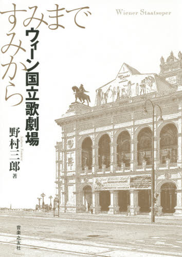 ウィーン国立歌劇場 すみからすみまで 野村三郎/著 オペラ、ミュージカル関連の本の商品画像