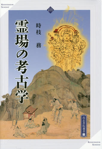 霊場の考古学 （高志書院選書　１１） 時枝務／著 日本中世史の本の商品画像