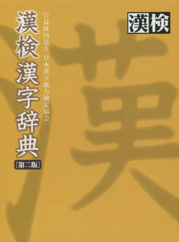 漢検漢字辞典 （第２版） 日本漢字能力検定協会／編 漢和辞典の商品画像