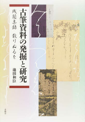 古筆資料の発掘と研究　残簡集録散りぬるを 池田　和臣　著 古典の本一般の商品画像