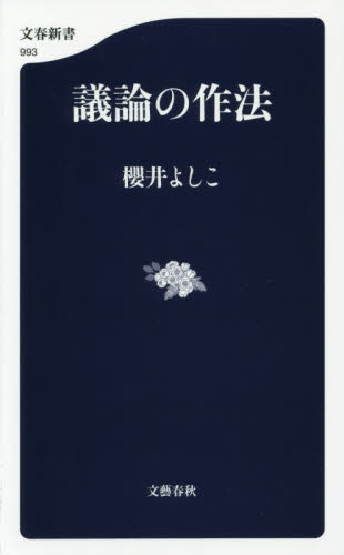 議論の作法 （文春新書　９９３） 櫻井よしこ／著 文春新書の本の商品画像