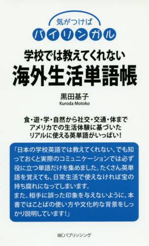 学校では教えてくれない海外生活単語帳 (気がつけばバイリンガル) 黒田基子/著 英単語、熟語の本の商品画像