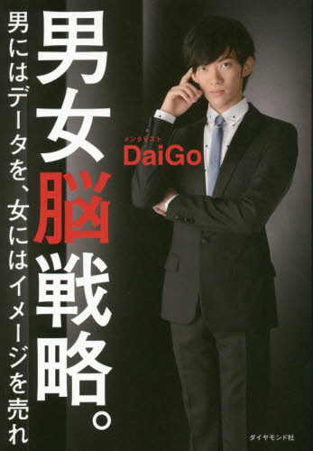 男女脳戦略。 男にはデータを、女にはイメージを売れ DaiGo/著 ビジネス教養の本その他の商品画像