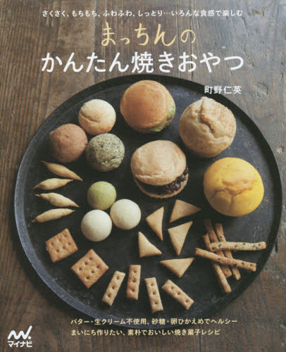 まっちんのかんたん焼きおやつ 町野仁英／著 お菓子の本の商品画像
