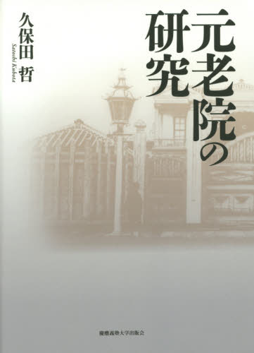 元老院の研究 久保田哲／著 日本近代史の本の商品画像