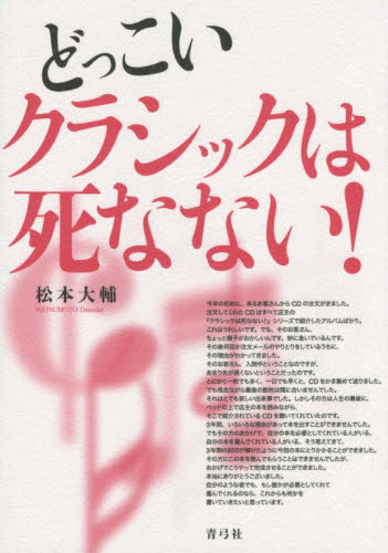 どっこいクラシックは死なない！ 松本大輔／著 クラシック理論、評論の本の商品画像