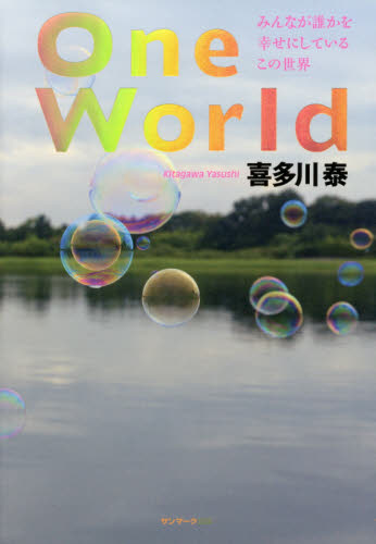 Ｏｎｅ　Ｗｏｒｌｄ　みんなが誰かを幸せにしているこの世界 喜多川泰／著 日本文学書籍全般の商品画像