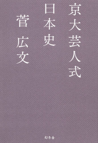 京大芸人式日本史 菅広文／著 雑学の本の商品画像