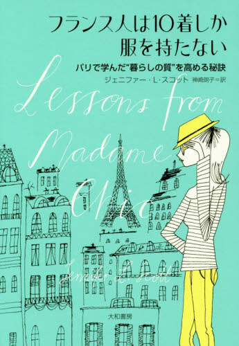 フランス人は１０着しか服を持たない　パリで学んだ“暮らしの質”を高める秘訣 ジェニファー・Ｌ・スコット／著　神崎朗子／訳 教養新書の本その他の商品画像