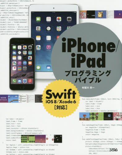 iPhone/iPadプログラミングバイブル (smart phone programming bible) 布留川英一/著