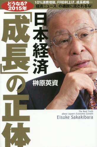 日本経済「成長」の正体 どうなる?2015年 (どうなる?2015年) 榊原英資/著 経済予測もの書籍の商品画像