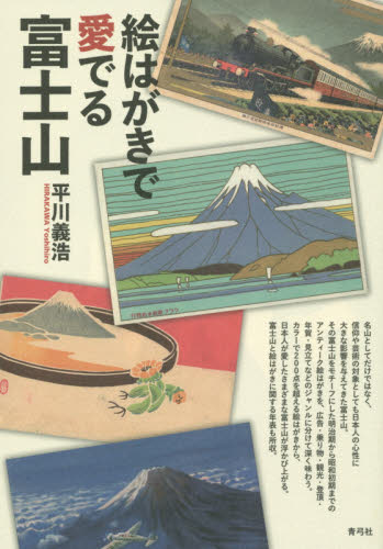絵はがきで愛でる富士山 平川義浩／著 日本美術史の本の商品画像