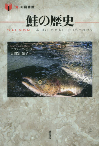 鮭の歴史 （「食」の図書館） ニコラース・ミンク／著　大間知知子／訳 食材の本の商品画像