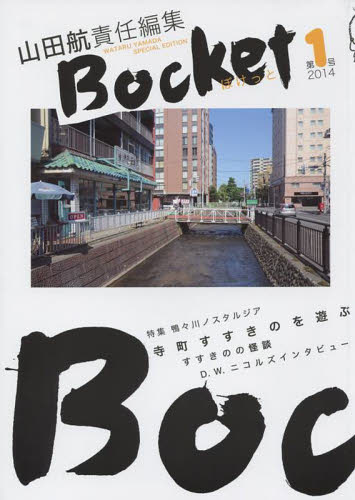ぼけっと 第1号(2014) 山田航/責任編集 ミドルエイジ向けの本その他の商品画像