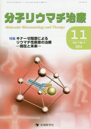分子リウマチ治療 Vol.7No.4(2014-11) 「分子リウマチ治療」編集委員会/編集 膠原病、リウマチの本の商品画像
